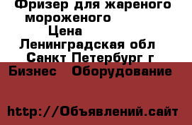 Фризер для жареного мороженого CB-500S › Цена ­ 64 500 - Ленинградская обл., Санкт-Петербург г. Бизнес » Оборудование   